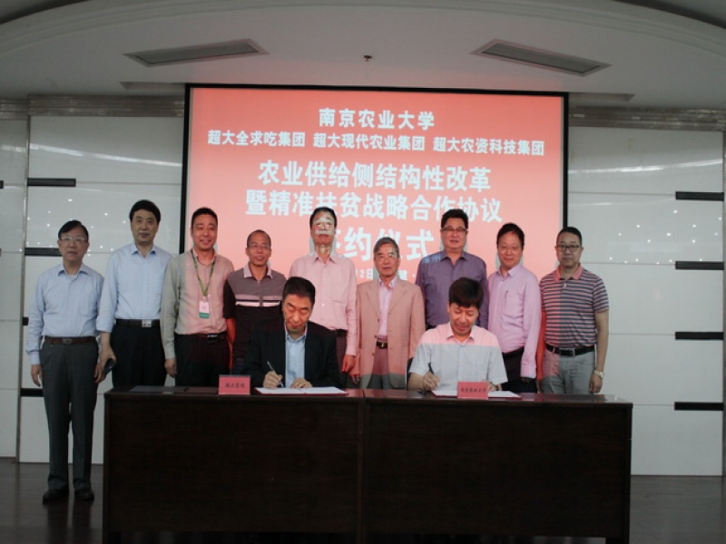超大集团与南京农业大学签订战略合作协议