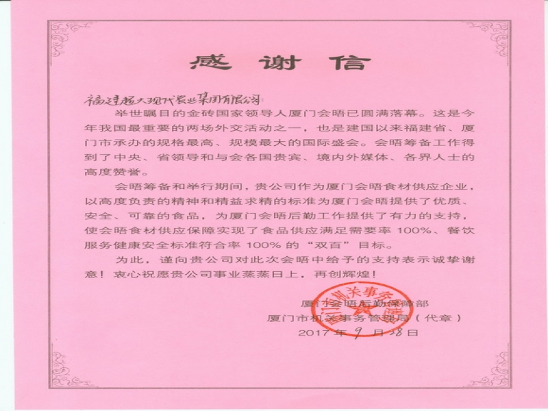 实现“双百”目标 超大获金砖会议感谢信
