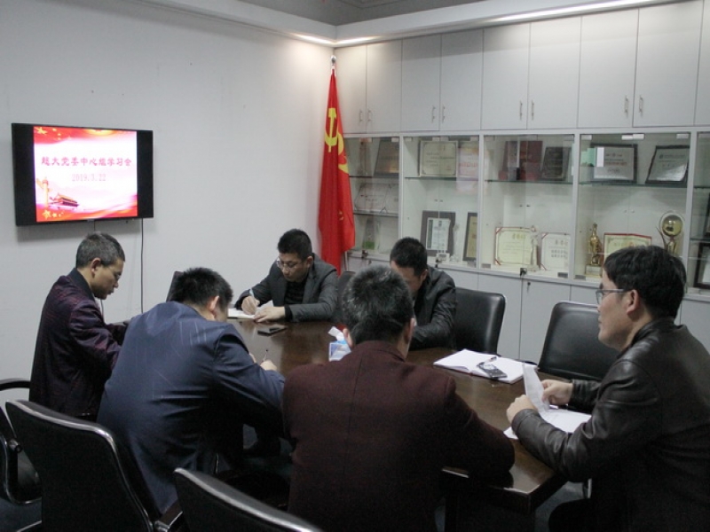 超大召开党委中心组学习会